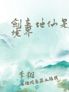 剑来地仙是什么境界