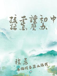孩子读初中不听话怎么办