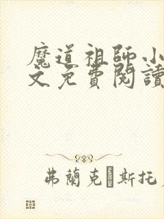 魔道祖师小说全文免费阅读无删减