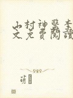山村神医李毅全文免费阅读
