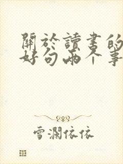关于读书的三个好句两个事例