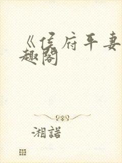 《侯府平妻》笔趣阁