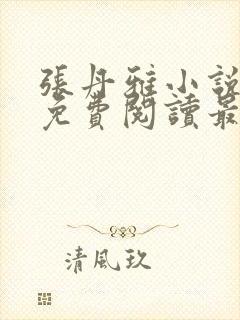 张丹雅小说全文免费阅读最新章节更