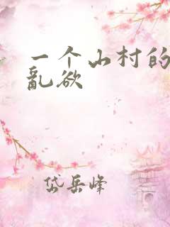 一个山村的全家乱欲