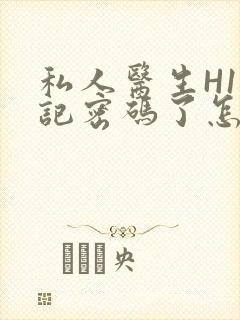 私人医生H1忘记密码了怎么办