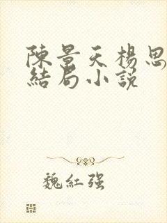 陈景天杨思妍大结局小说