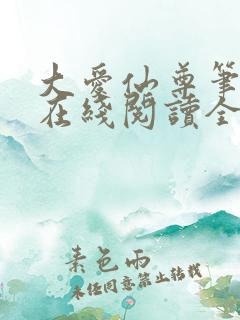 大爱仙尊笔趣阁在线阅读全文