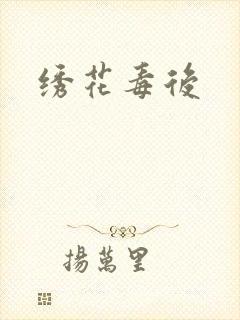 绣花毒后