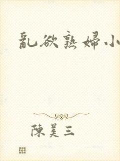 乱欲熟妇小说