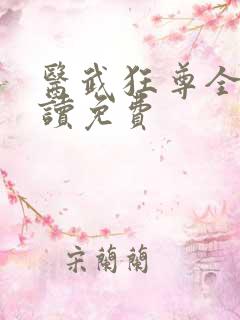医武狂尊全文阅读免费