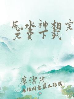 风水神相完整版免费下载