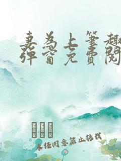 妻为上笔趣阁无弹窗免费阅读