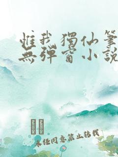 惟我独仙笔趣阁无弹窗小说