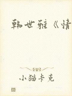 韩世雅《情事》