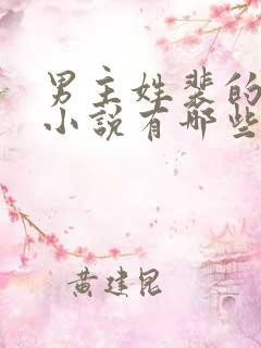 男主姓裴的古言小说有哪些