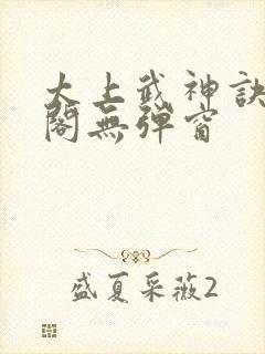 太上武神诀笔趣阁无弹窗