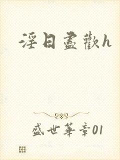 淫日尽欢h