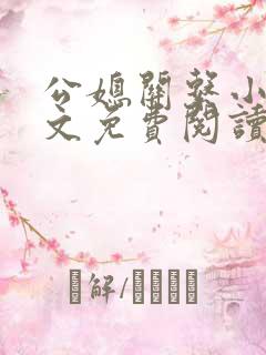 公媳关系小说全文免费阅读