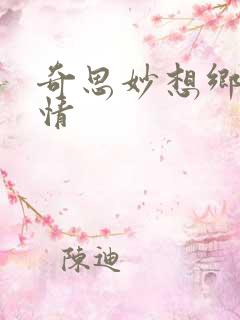 奇思妙想乡村乱情