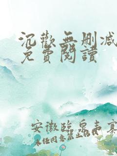 沉欢无删减全文免费阅读