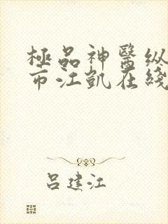 极品神医纵横都市江凯在线全文阅读