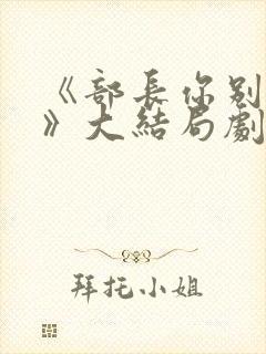 《部长你别这样》大结局剧情介绍