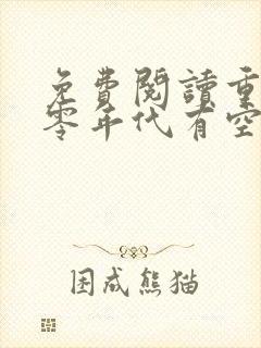 免费阅读重生六零年代有空间