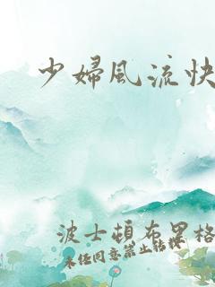 少妇风流快活