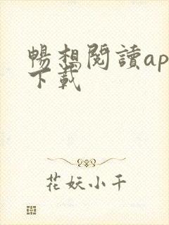 畅想阅读app下载