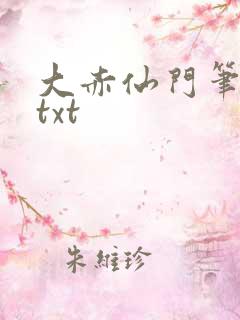 大赤仙门笔趣阁txt