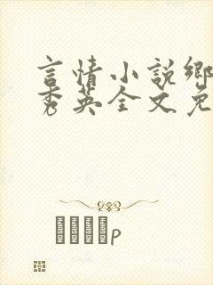 言情小说乡村胡秀英全文免费阅读