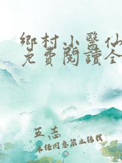 乡村小医仙小说免费阅读全本