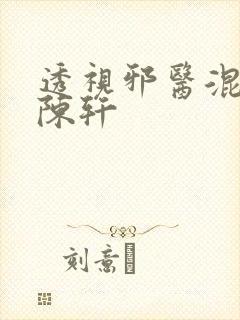 透视邪医混花都陈轩