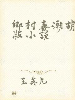 乡村春潮胡秀英版小说