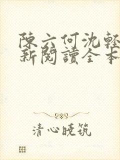 陈六何沈轻舞最新阅读全本