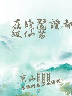 在线阅读都市神级仙医