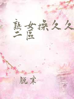 熟女操久久一区二区