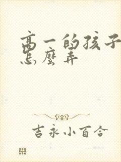 高一的孩子厌学怎么弄