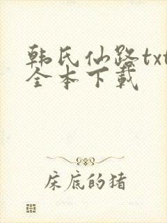 韩氏仙路txt全本下载