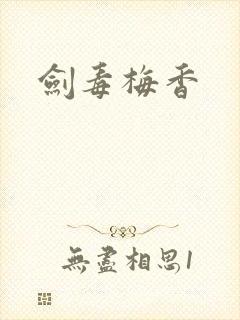 剑毒梅香