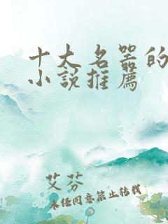 十大名器的乡村小说推荐
