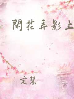 闲花弄影上