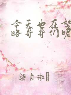 今天也在努力攻略哥哥们呢笔趣阁