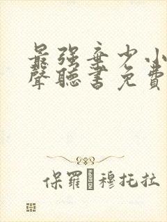 最强弃少小说有声听书免费