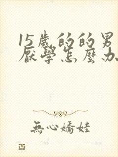 15岁的的男孩厌学怎么办