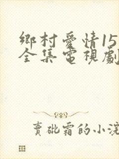 乡村爱情15部全集电视剧免费观看