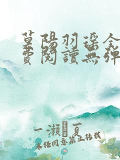 莫阳羽瑶全文免费阅读无弹窗笔趣阁