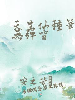 天生仙种笔趣阁无弹窗