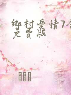 乡村爱情7全集免费版