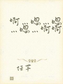 啊…嗯…嗯嗯嗯…嗯…啊啊啊……啊小说